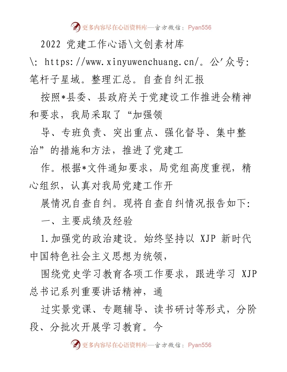 [工作总结] 党建工作推进会 - 2022年党建工作自查自纠汇报_1.docx_第1页