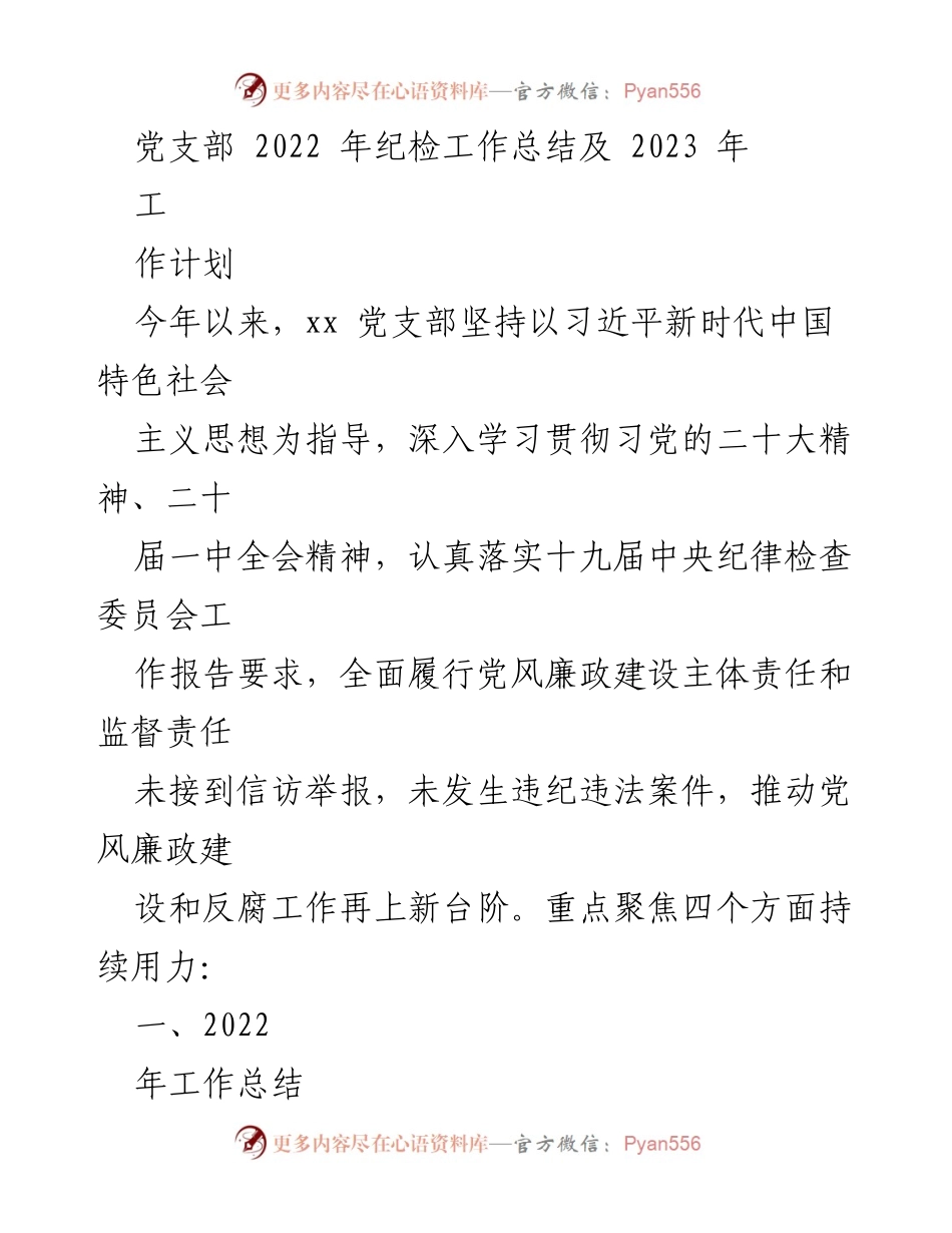 [工作总结] 党支部 - 2022年纪检工作总结与2023年工作计划_2.docx_第1页