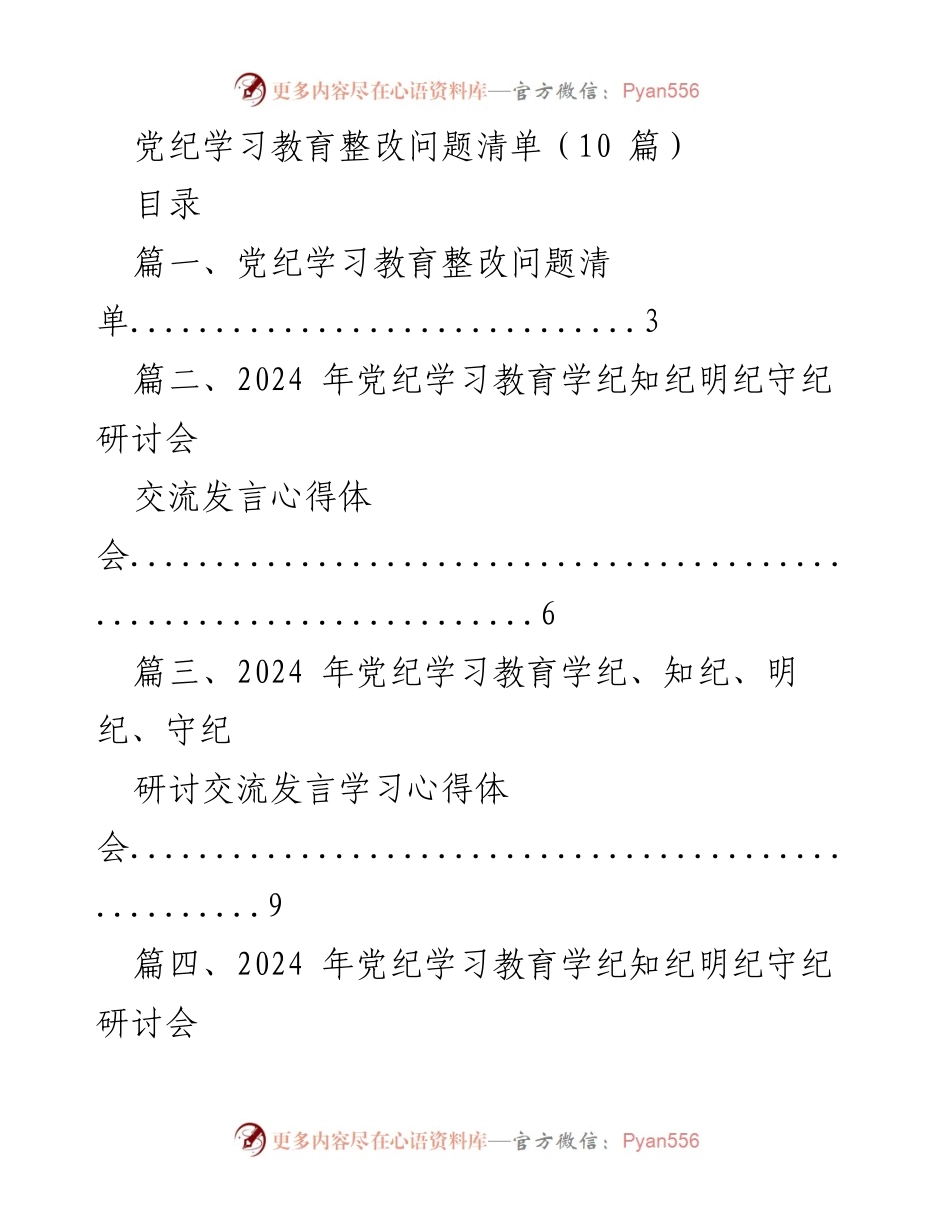[工作总结] 党纪学习教育 - 党纪学习教育整改问题及心得总结.docx_第1页
