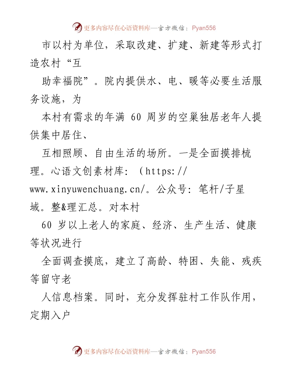 [工作总结] 农村养老服务改革 - 农村“互助幸福院”经验分享.docx_第2页
