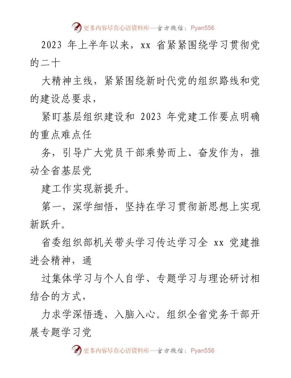 [工作总结] 党建工作推进会 - 2023年上半年xx省基层党建工作总结与提升措施.docx_第1页
