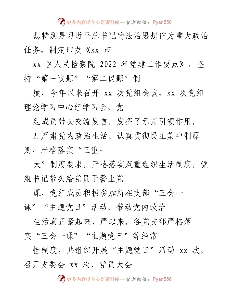 [工作总结] 区检察院 - 2022年党建工作总结报告.docx_第2页