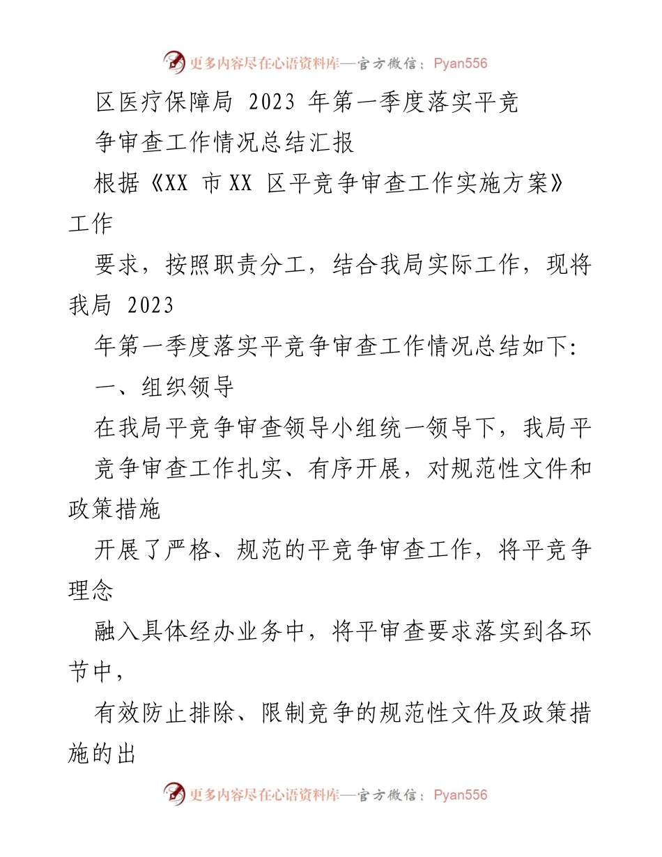 [工作总结] 医疗保障局 - 2023年第一季度平竞争审查工作情况总结报告.docx_第1页
