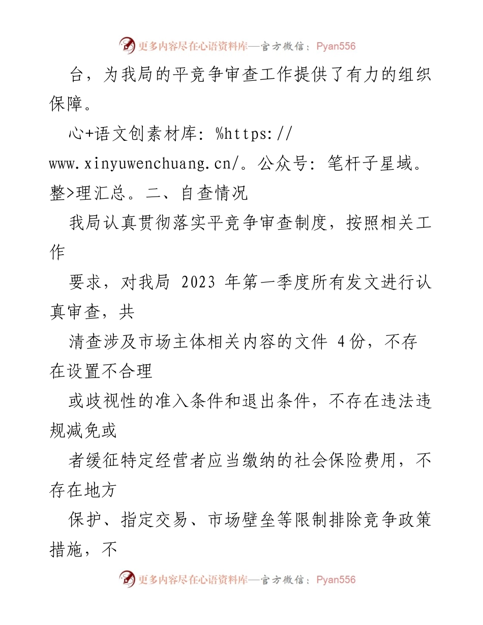[工作总结] 医疗保障局 - 2023年第一季度平竞争审查工作情况总结报告.docx_第2页
