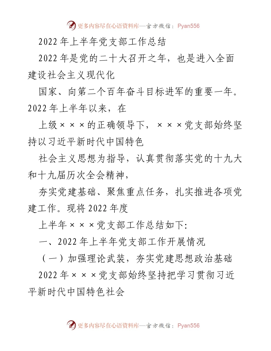 [工作总结] 党支部 - 2022年上半年党支部工作总结_1.docx_第1页