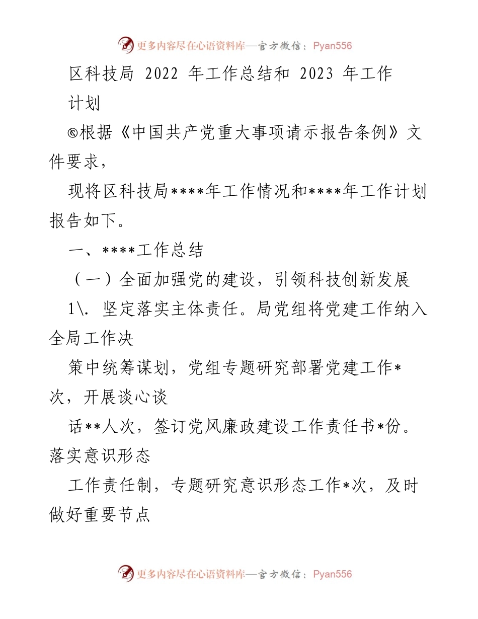 [工作总结] 区科技局 - 2022年工作总结与2023年工作计划报告.docx_第1页