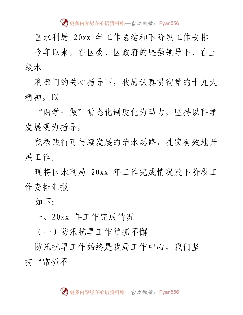 [工作总结] 区水利局 - 20xx年度工作总结与下阶段工作安排.docx_第1页