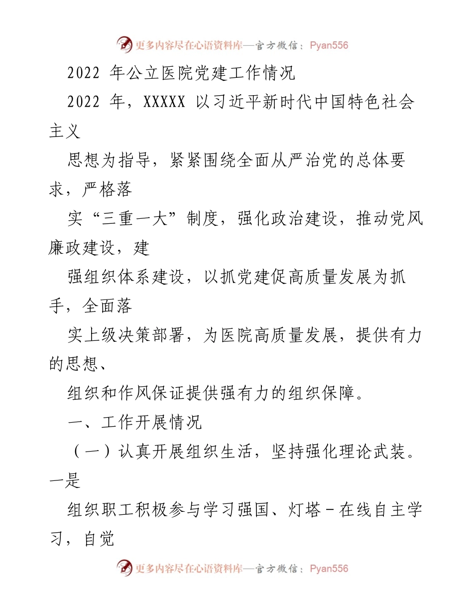 [工作总结] 公立医院党建工作 - 2022年公立医院党建工作情况总结.docx_第1页