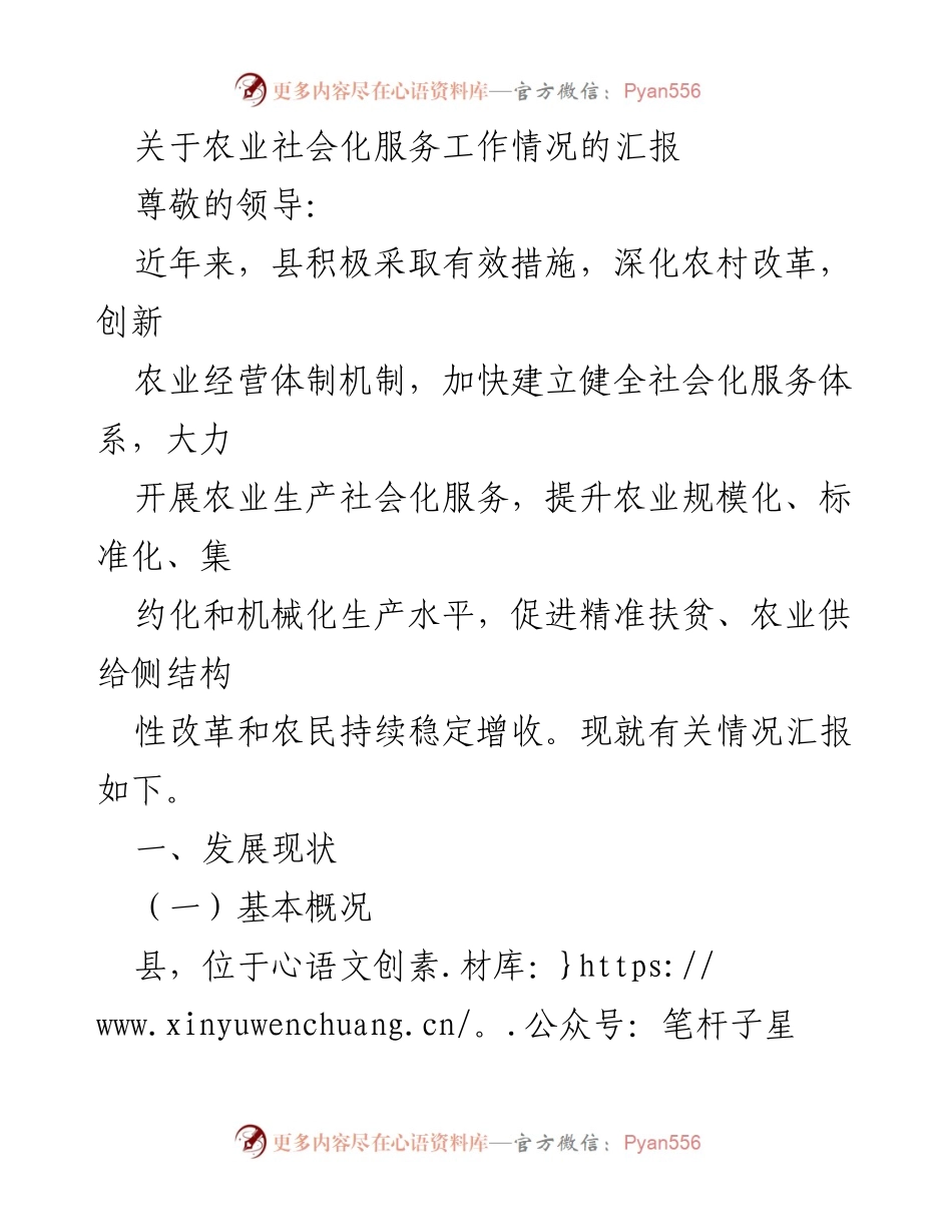 [工作总结] 农业社会化服务 - 农业社会化服务工作情况汇报_1.docx_第1页