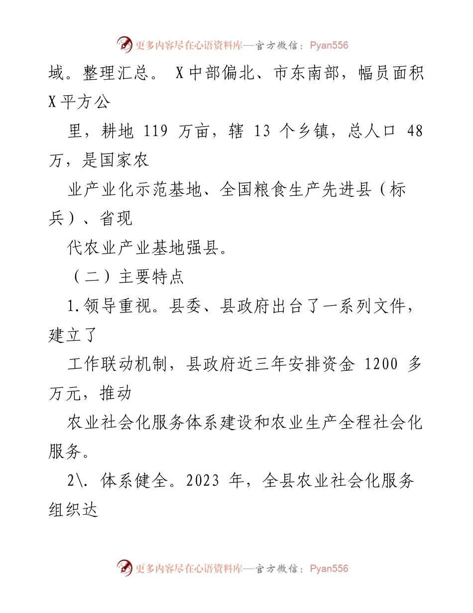 [工作总结] 农业社会化服务 - 农业社会化服务工作情况汇报_1.docx_第2页