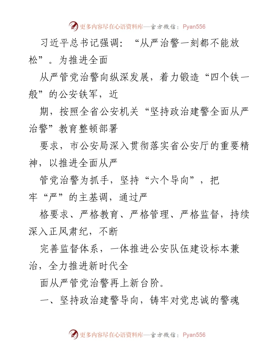 [工作总结] 公安机关教育整顿 - 推进全面从严治警，锻造“四个铁一般”的公安铁军.docx_第1页