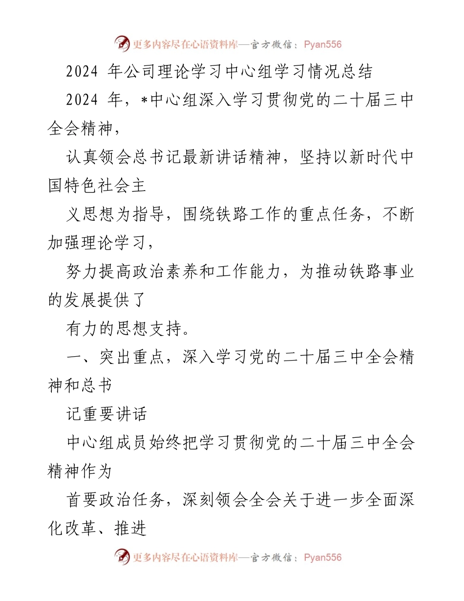 [工作总结] 公司理论学习中心组 - 2024年理论学习中心组学习情况总结.docx_第1页