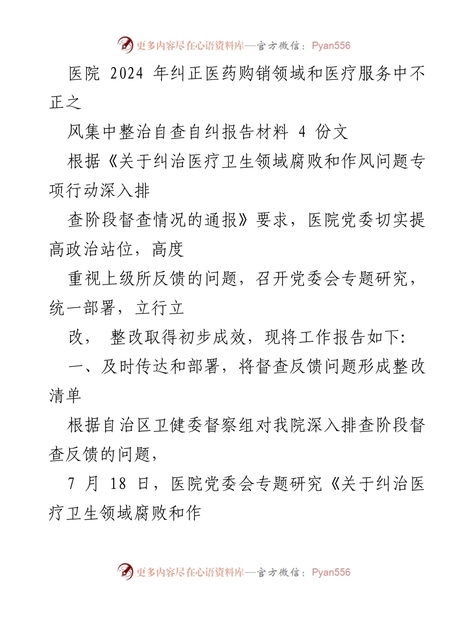 [工作总结] 医院 - 2024年医药购销领域和医疗服务不正之风整治工作总结报告_1.docx_第1页