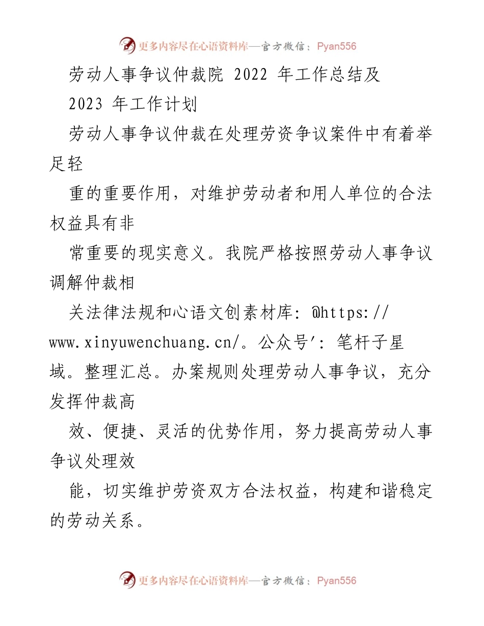 [工作总结] 劳动人事争议仲裁院 - 2022年工作总结与2023年工作计划.docx_第1页