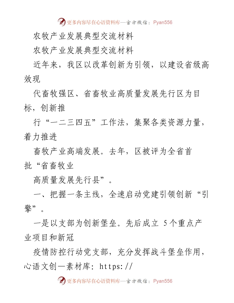 [工作总结] 农牧产业发展 - 推动畜牧业高质量发展的创新实践与成效.docx_第1页