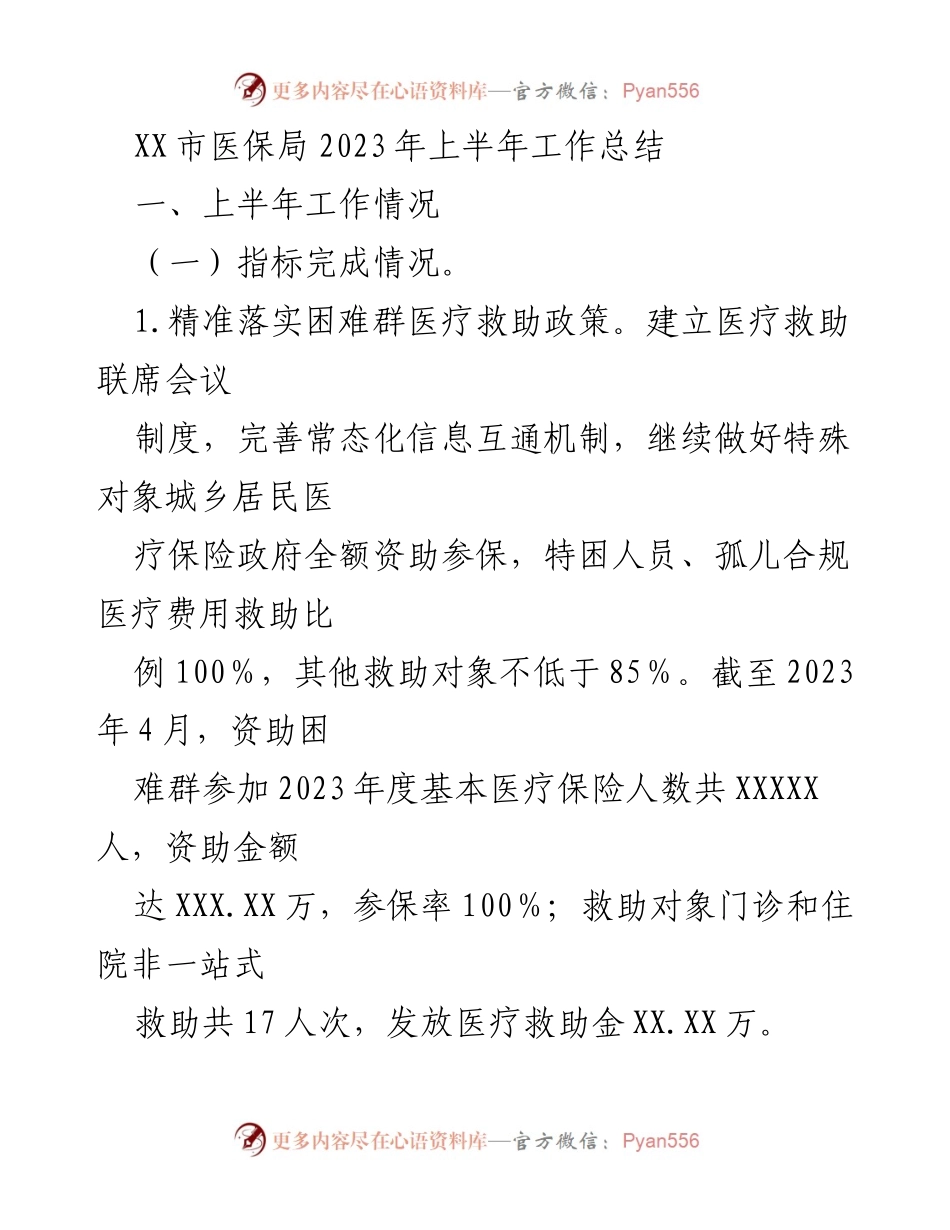 [工作总结] 医保局 - 2023年上半年医保工作总结与成效分析.docx_第1页