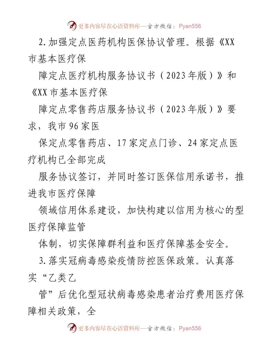 [工作总结] 医保局 - 2023年上半年医保工作总结与成效分析.docx_第2页