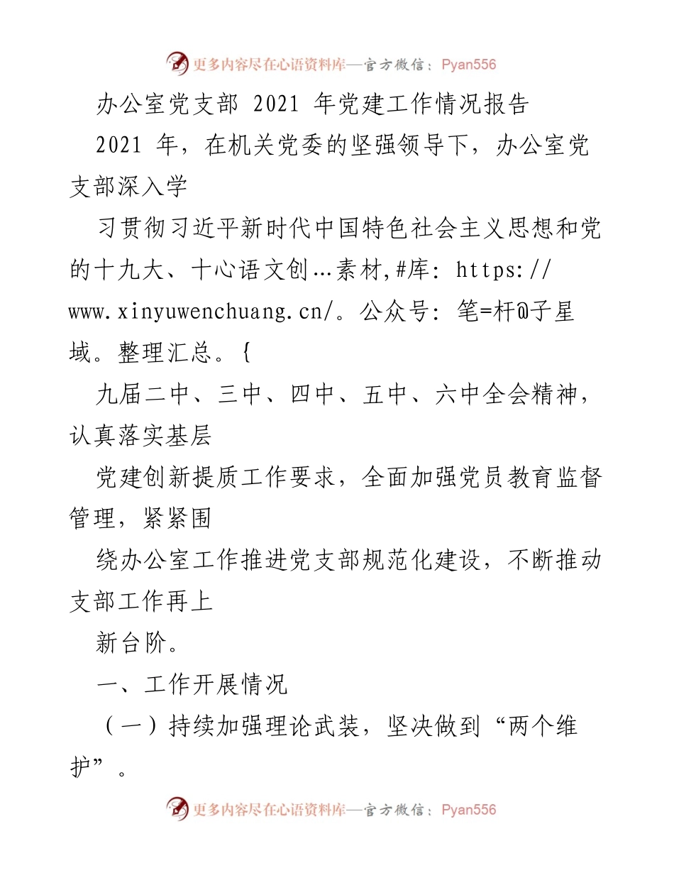 [工作总结] 办公室党支部 - 2021年党建工作情况报告.docx_第1页