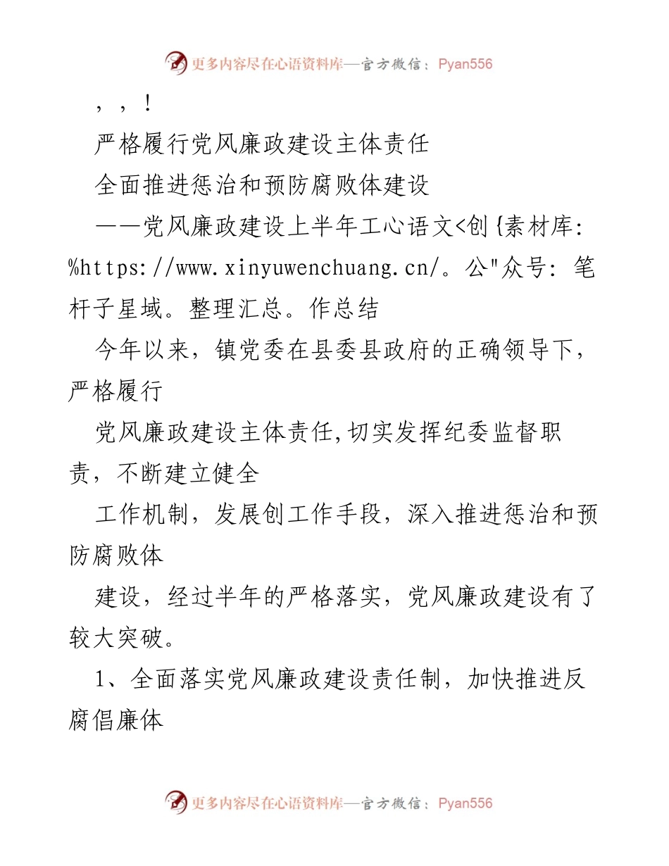 [工作总结] 党风廉政建设上半年工作总结与反腐倡廉推进情况.docx_第1页