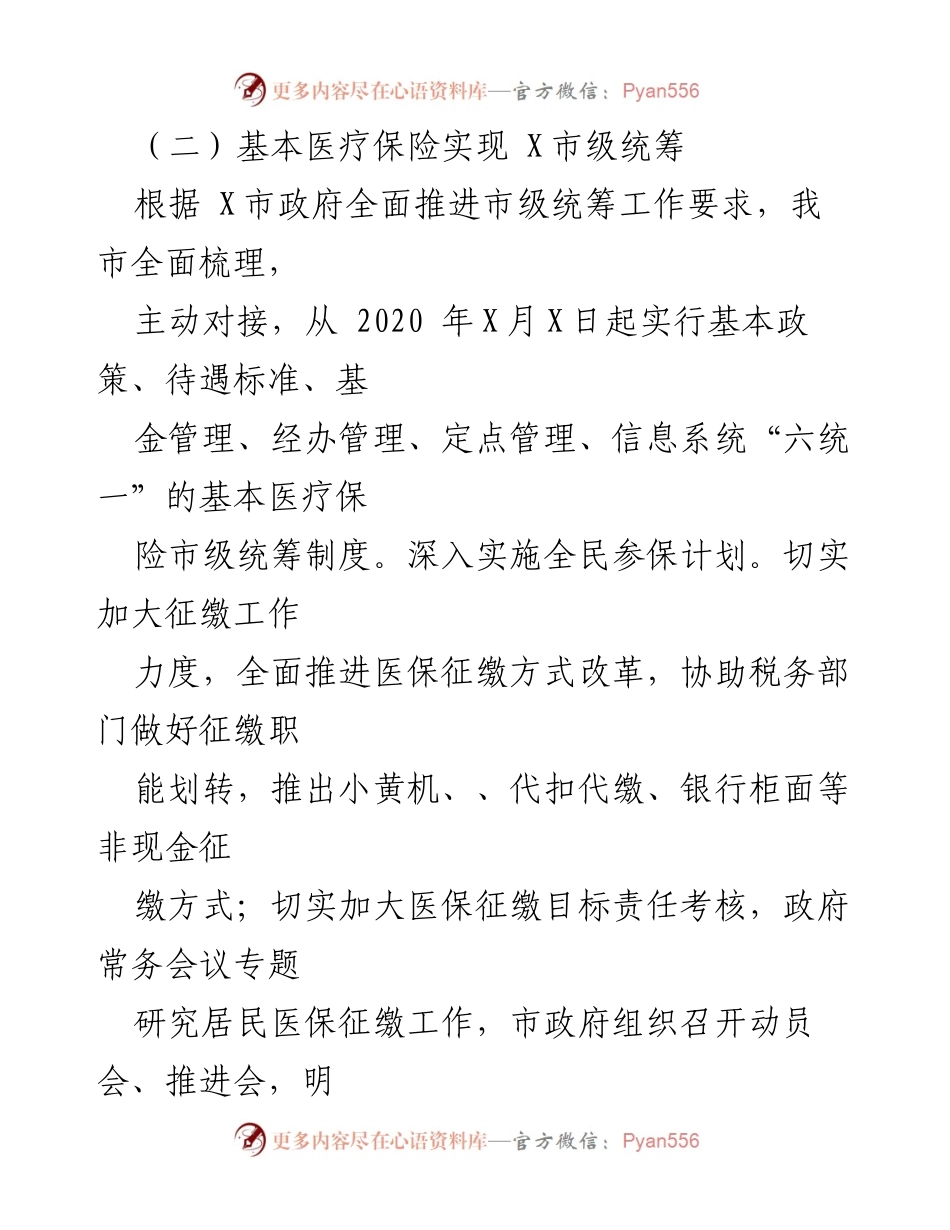 [工作总结] 医疗保险改革 - X市基本医疗保险统筹及保障提升工作总结.docx_第1页