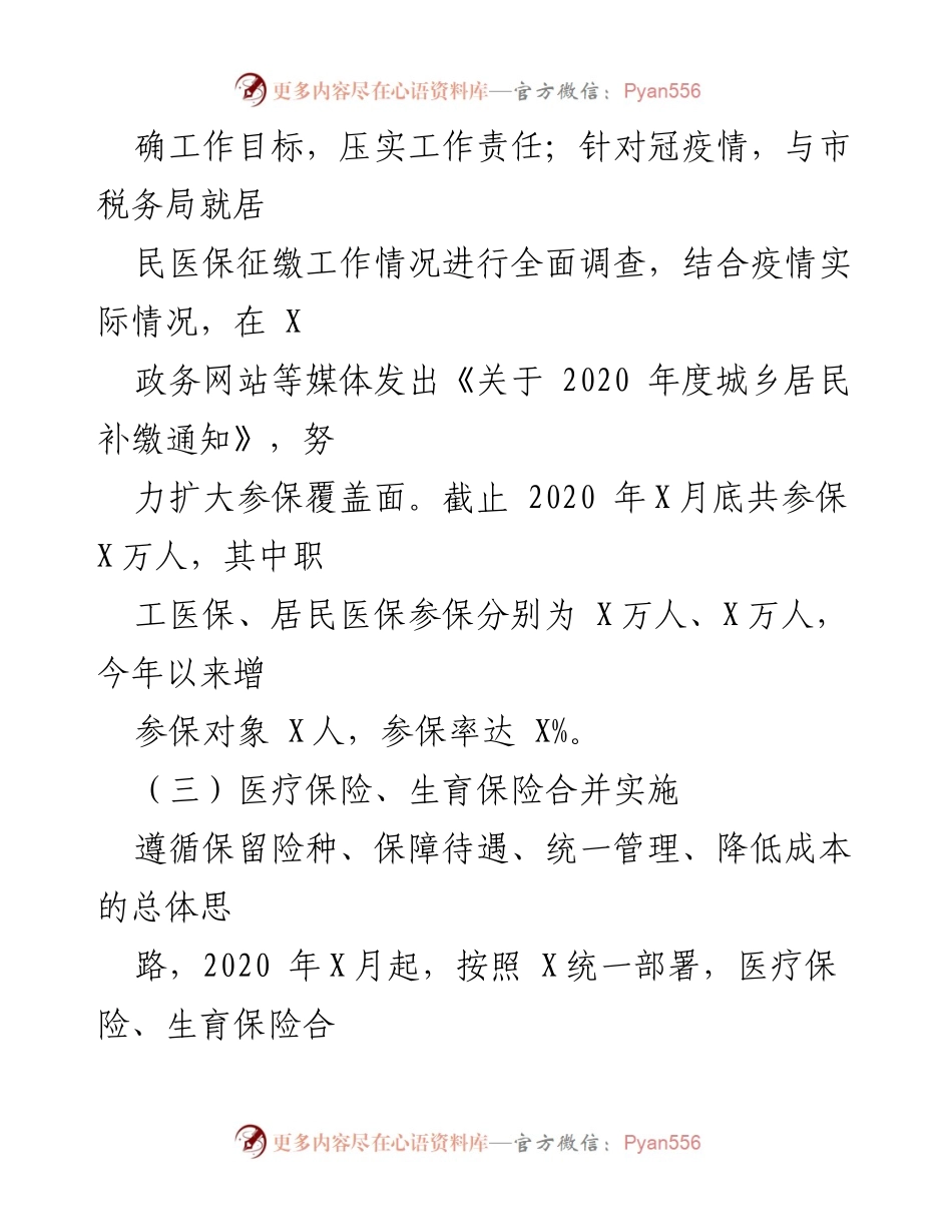 [工作总结] 医疗保险改革 - X市基本医疗保险统筹及保障提升工作总结.docx_第2页