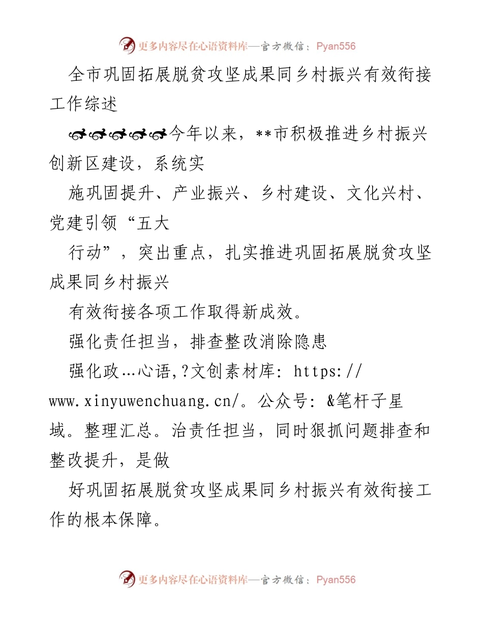 [工作总结] 全市乡村振兴工作推进会 - 全市巩固拓展脱贫攻坚成果与乡村振兴有效衔接工作综述.docx_第1页