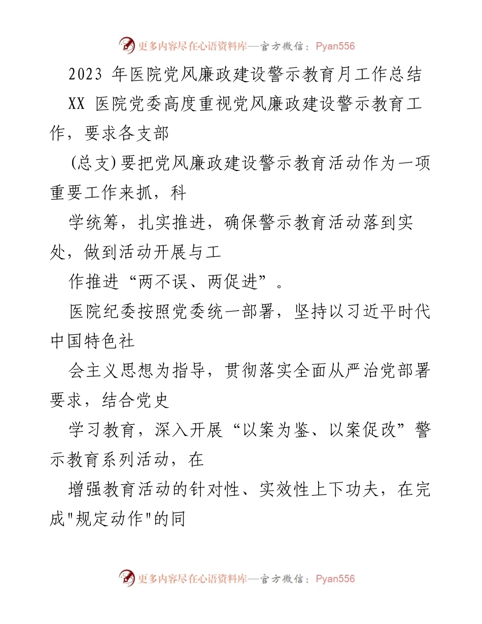 [工作总结] 医院 - 2023年医院党风廉政建设警示教育活动总结.docx_第1页