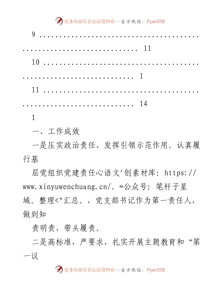 [工作总结] 党建工作成效与实施情况报告.docx_第2页
