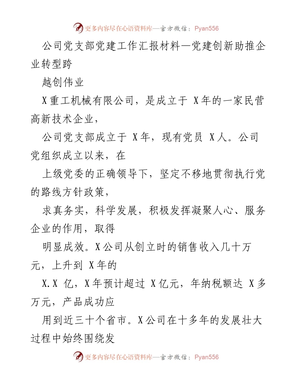 [工作总结] 党建工作汇报 - 党建创新助推企业转型跨越创伟业.docx_第1页