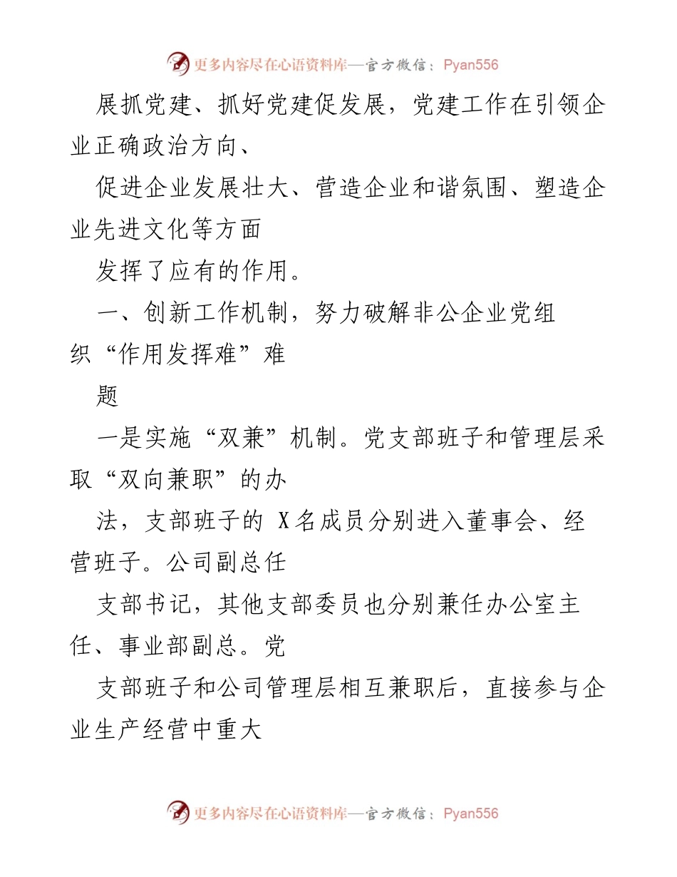 [工作总结] 党建工作汇报 - 党建创新助推企业转型跨越创伟业.docx_第2页