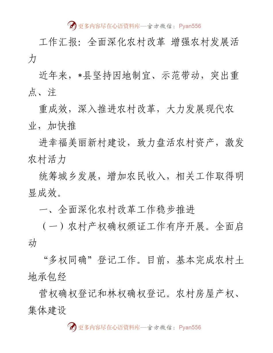 [工作总结] 农村改革推进 - 全面深化农村改革 增强农村发展活力.docx_第1页