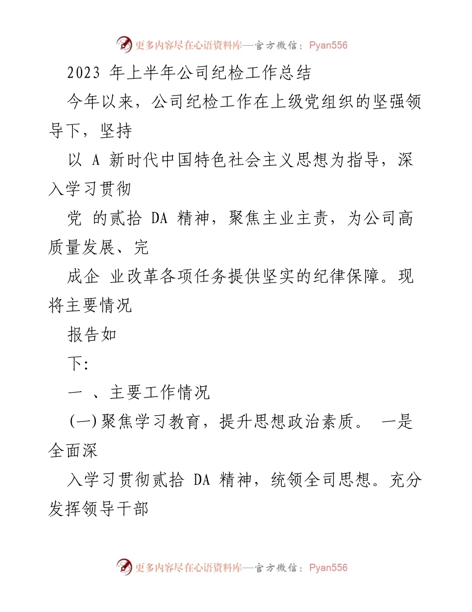 [工作总结] 公司纪检工作 - 2023年上半年公司纪检工作总结.docx_第1页