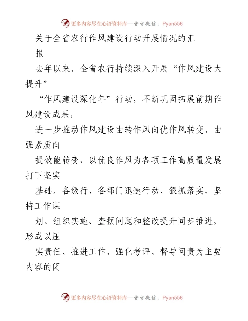 [工作总结] 全省农行作风建设行动 - 全省农行作风建设行动开展情况汇报.docx_第1页