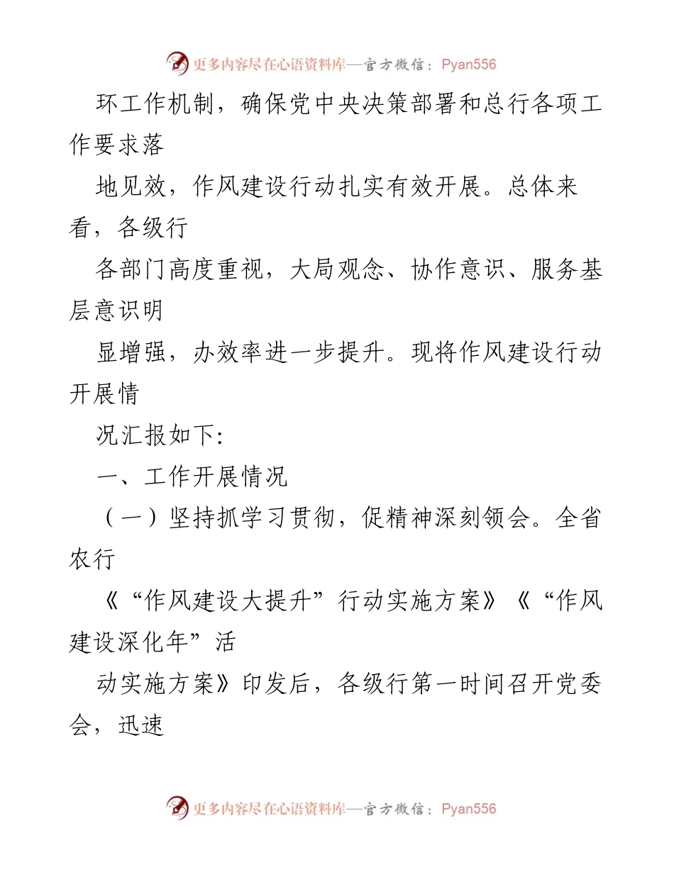 [工作总结] 全省农行作风建设行动 - 全省农行作风建设行动开展情况汇报.docx_第2页