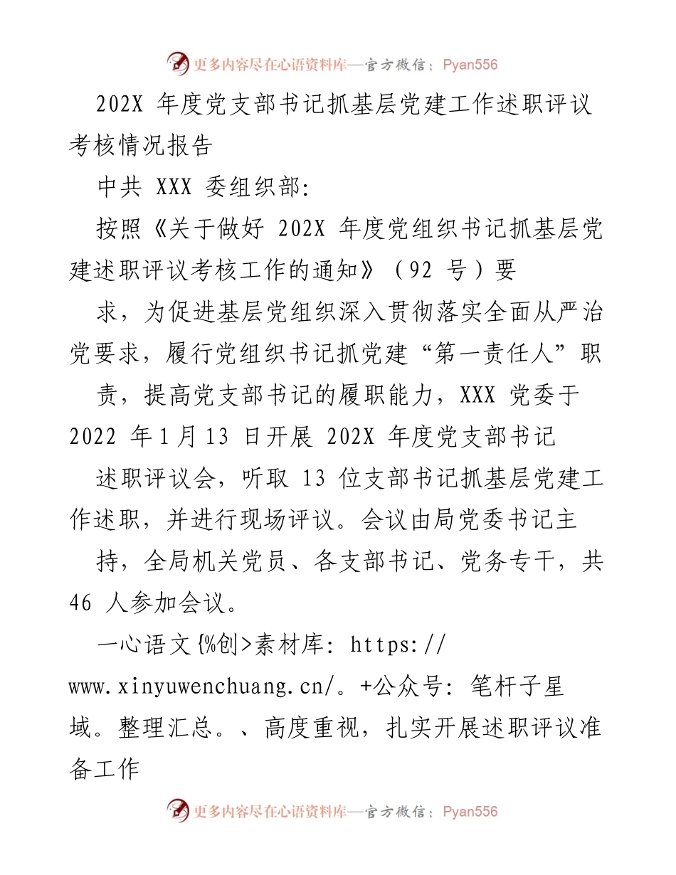 [工作总结] 党支部述职评议 - 202X年度党支部书记抓基层党建工作述职评议考核情况报告.docx_第1页