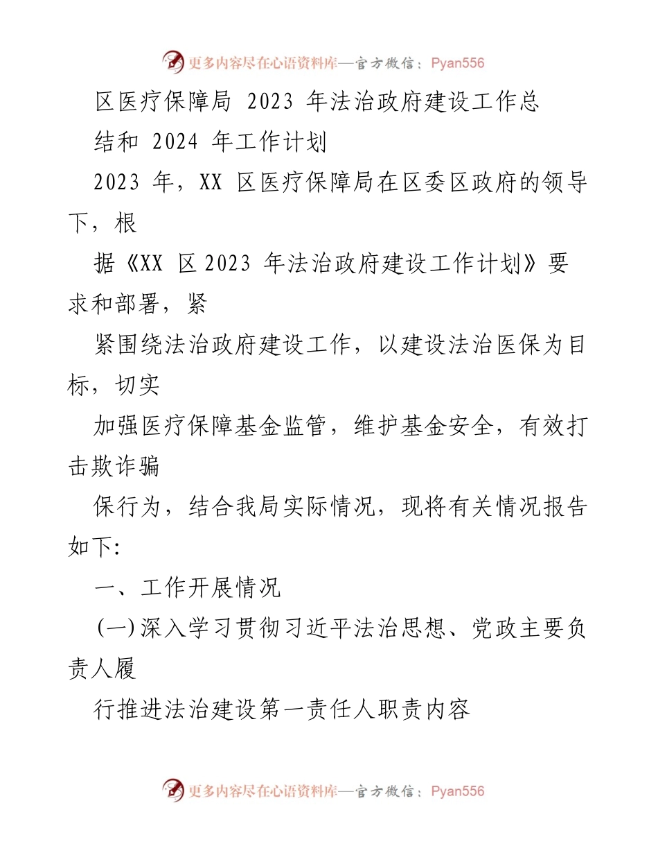 [工作总结] 医疗保障局 - 2023年法治政府建设工作总结与2024年工作计划.docx_第1页