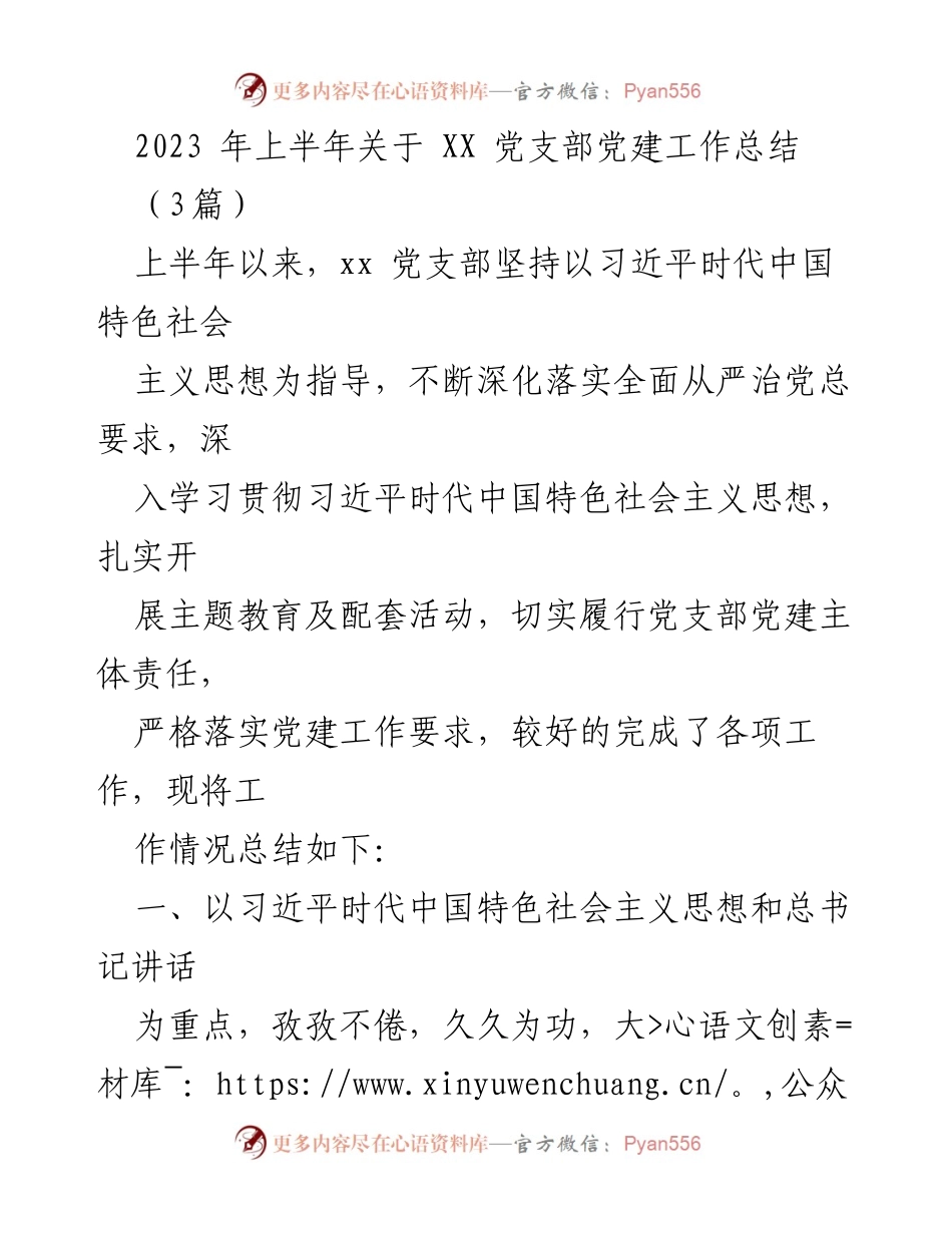 [工作总结] 党支部 - 2023年上半年XX党支部党建工作总结.docx_第1页