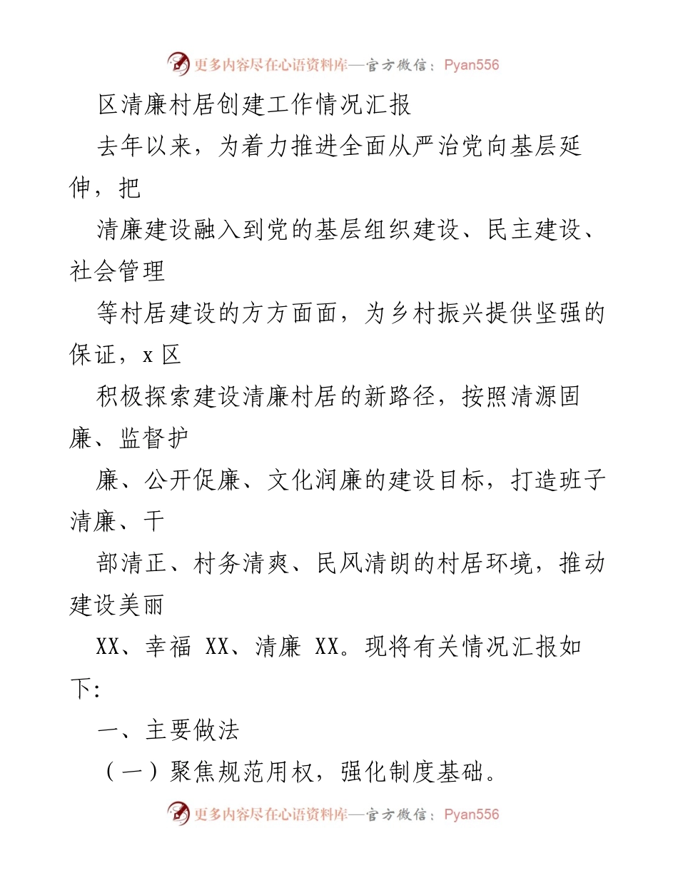 [工作总结] 区清廉村居创建工作情况 - 清廉村居创建工作情况汇报及主要做法总结.docx_第1页