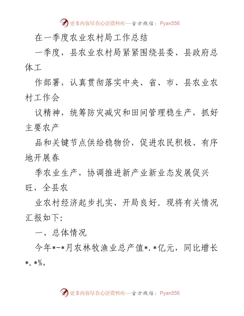 [工作总结] 农业农村局 - 一季度农业农村局工作总结与重点措施.docx_第1页