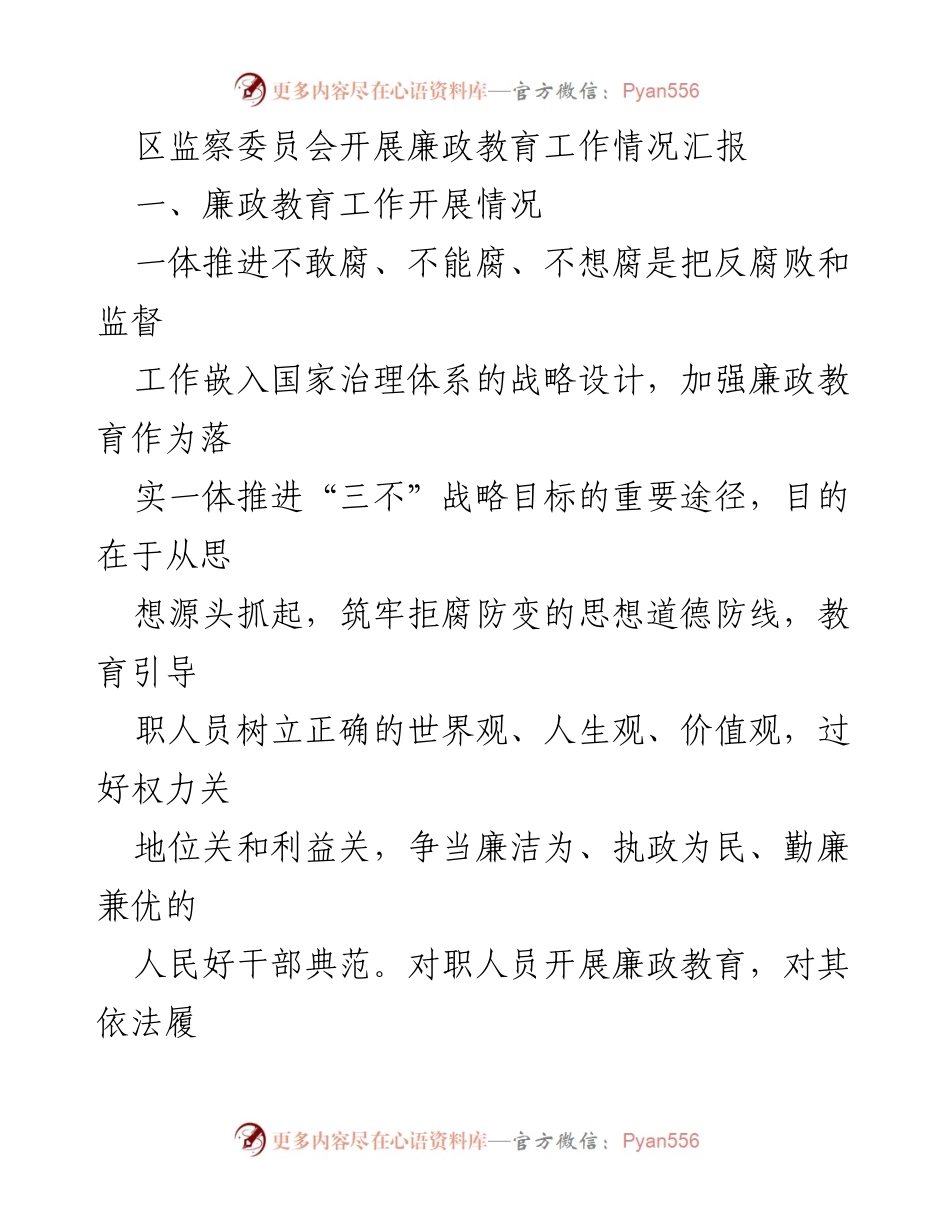 [工作总结] 区监察委员会 - 廉政教育工作情况汇报.docx_第1页