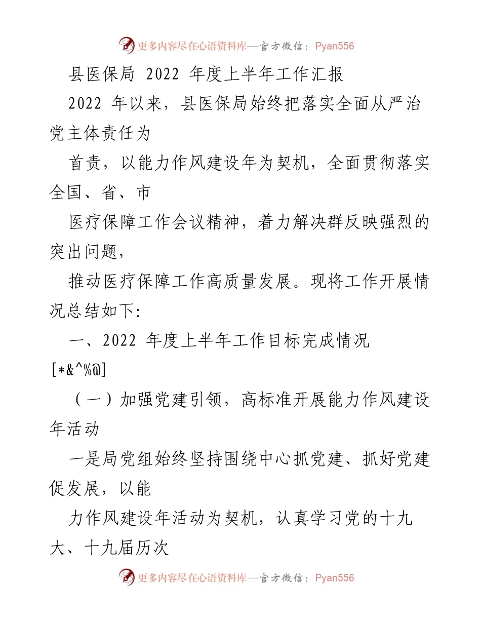 [工作总结] 医疗保障工作会议 - 县医保局2022年上半年工作汇报.docx_第1页