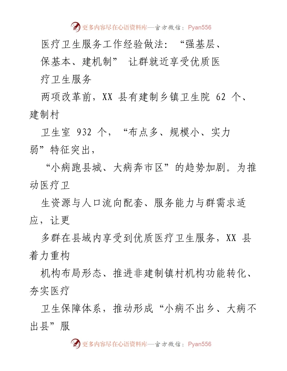 [工作总结] 医疗卫生服务 - XX县医疗卫生服务改革经验总结：重塑县域医疗体系，提升服务能力.docx_第1页