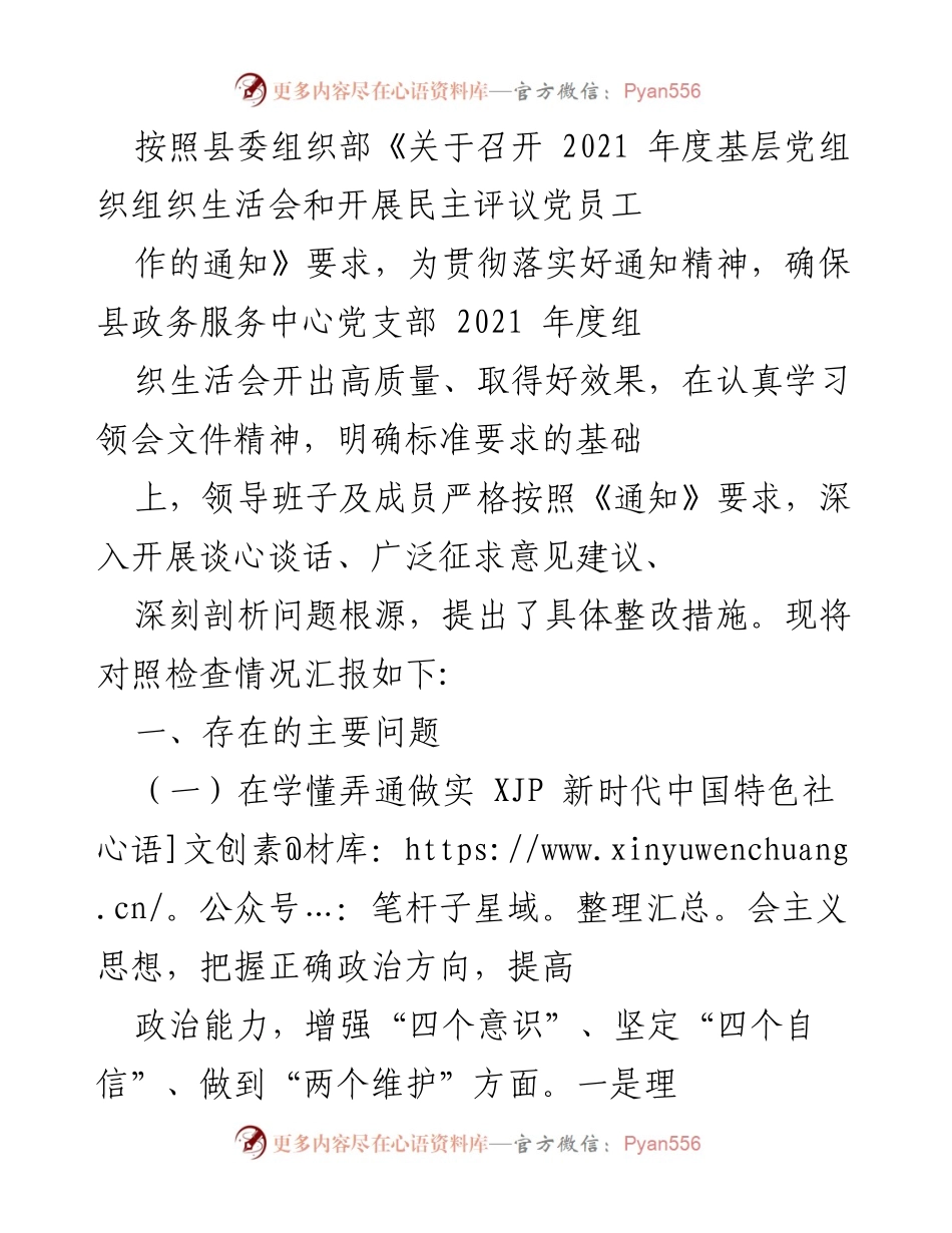 [工作总结] 党组织生活会 - 2021年度基层党组织组织生活会对照检查情况汇报.docx_第1页