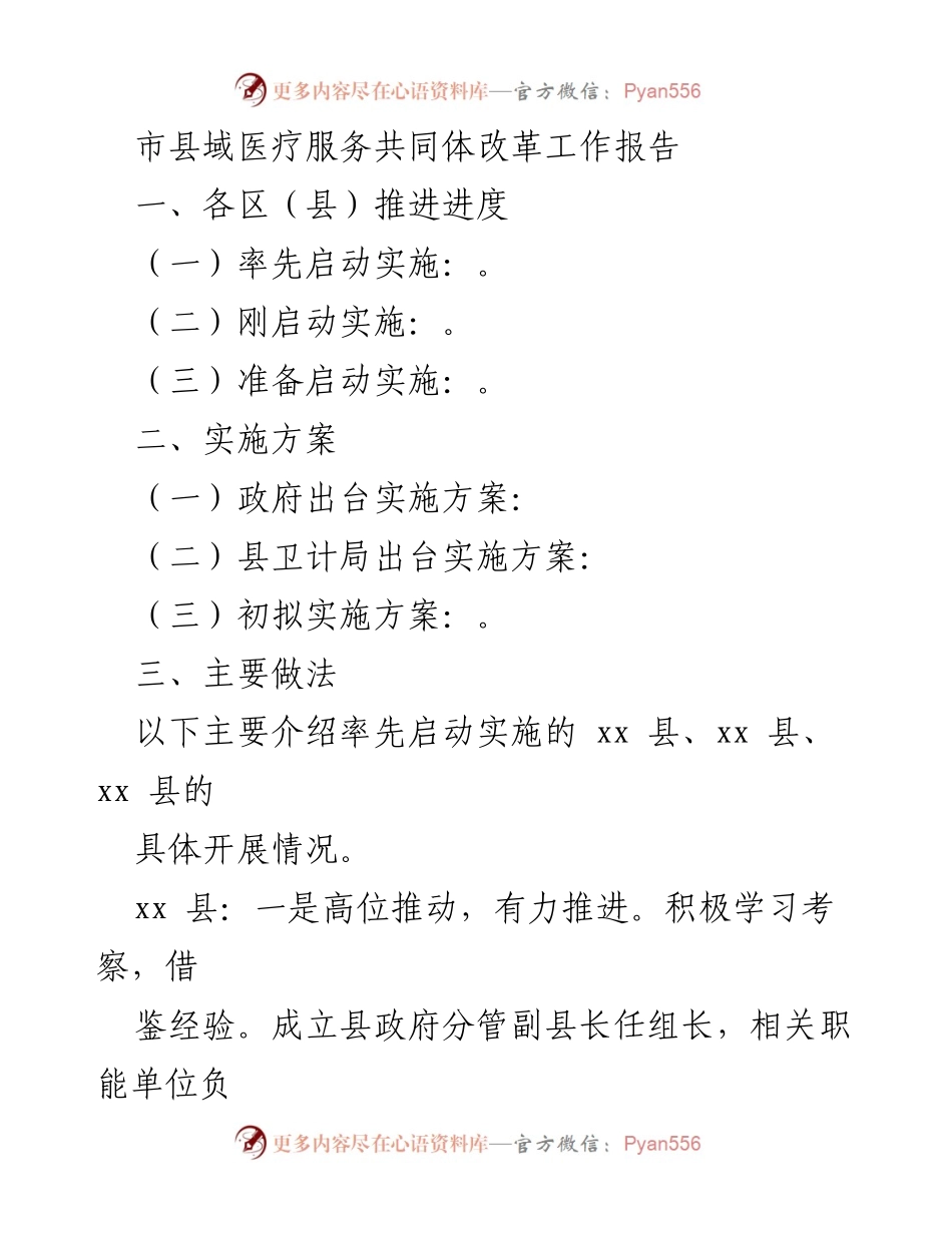 [工作总结] 医疗服务改革 - 市县域医疗服务共同体改革推进情况报告.docx_第1页