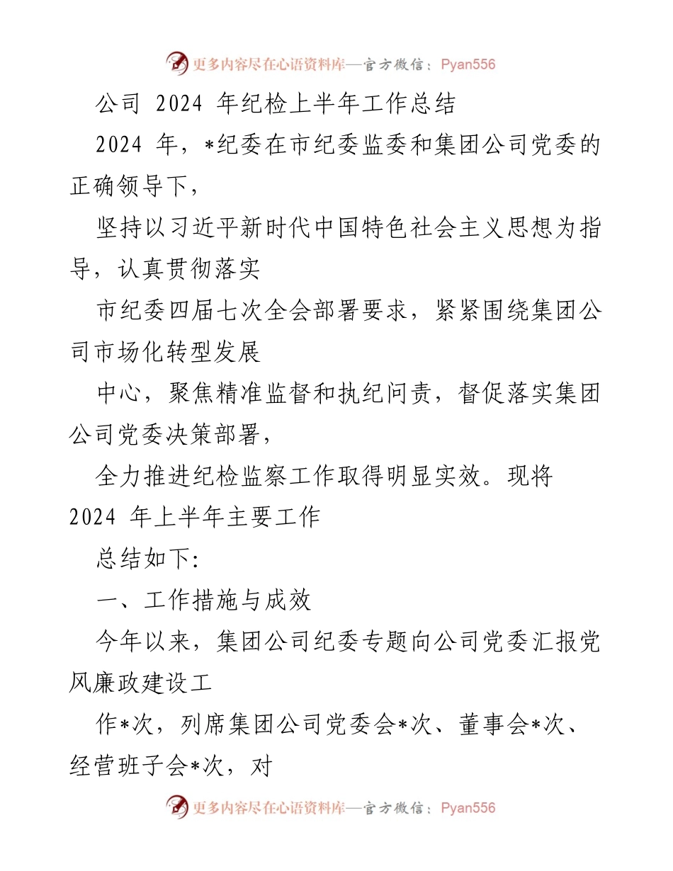 [工作总结] 公司纪检 - 2024年上半年纪检监察工作总结报告.docx_第1页
