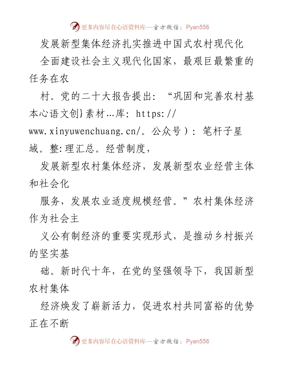 [工作总结] 农村经济发展 - 推动中国式农村现代化的新型集体经济发展路径.docx_第1页