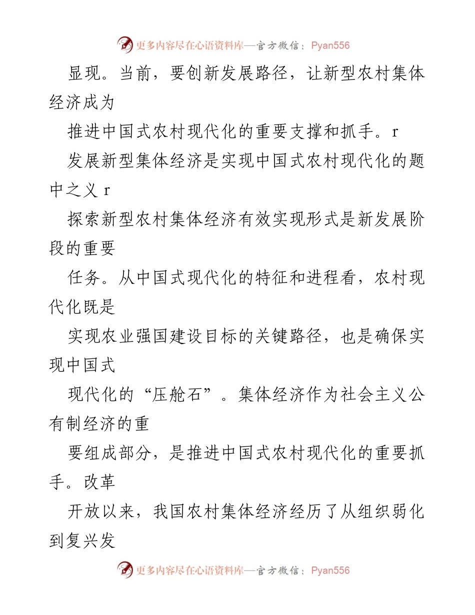 [工作总结] 农村经济发展 - 推动中国式农村现代化的新型集体经济发展路径.docx_第2页