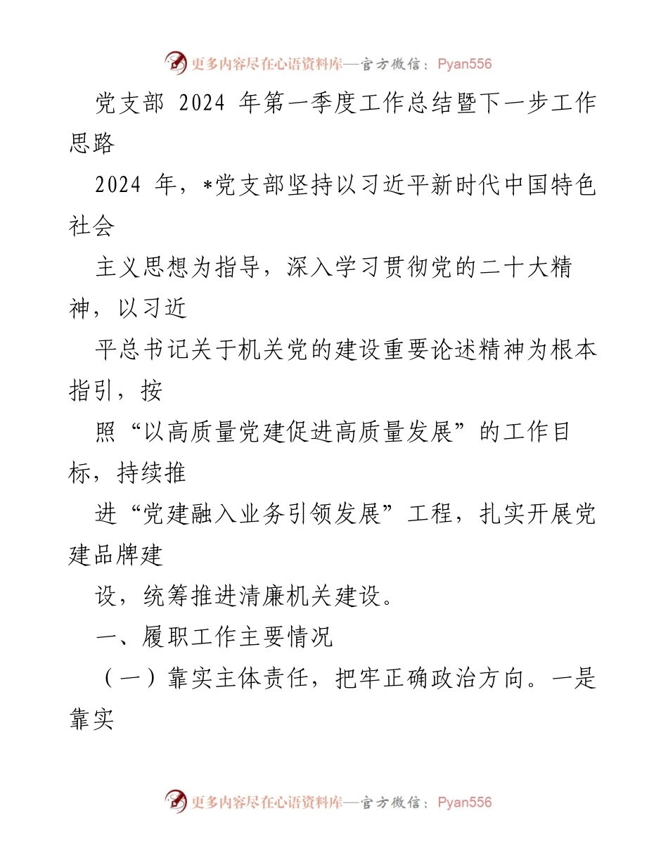 [工作总结] 党支部季度工作 - 2024年第一季度党支部工作总结与思路规划.docx_第1页