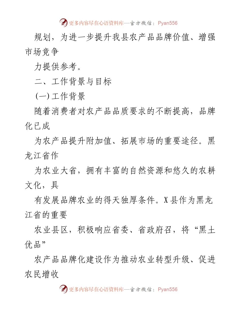 [工作总结] 农产品品牌化建设 - X县“黑土优品”农产品品牌化建设工作总结报告.docx_第2页