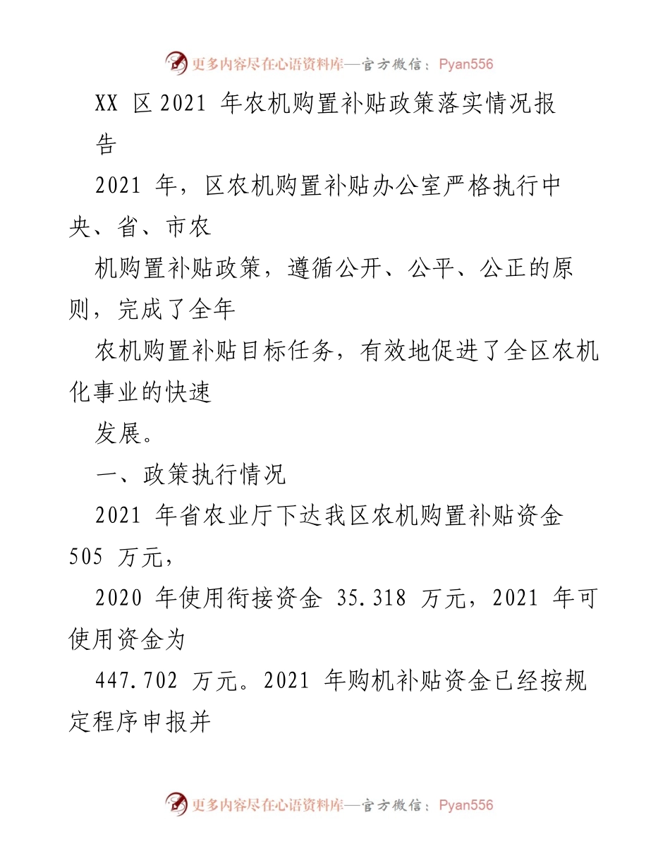 [工作总结] 农机购置补贴政策落实 - XX区2021年农机购置补贴政策执行情况总结报告.docx_第1页